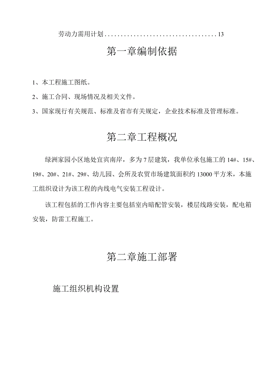 绿洲家园电安工程施工组织设计.docx_第2页