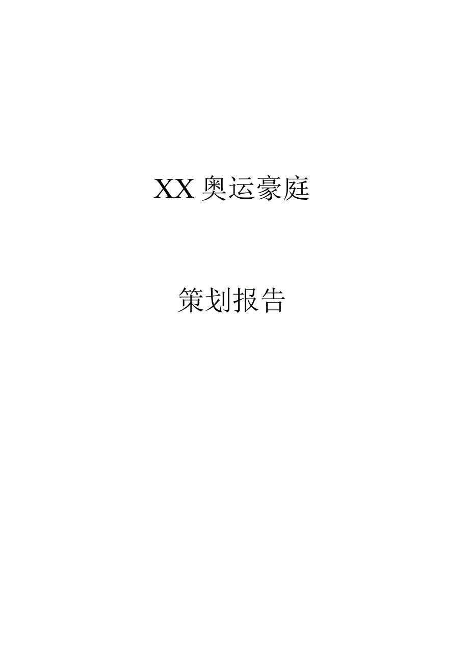 番禺奥林匹克花园策划案.docx_第1页