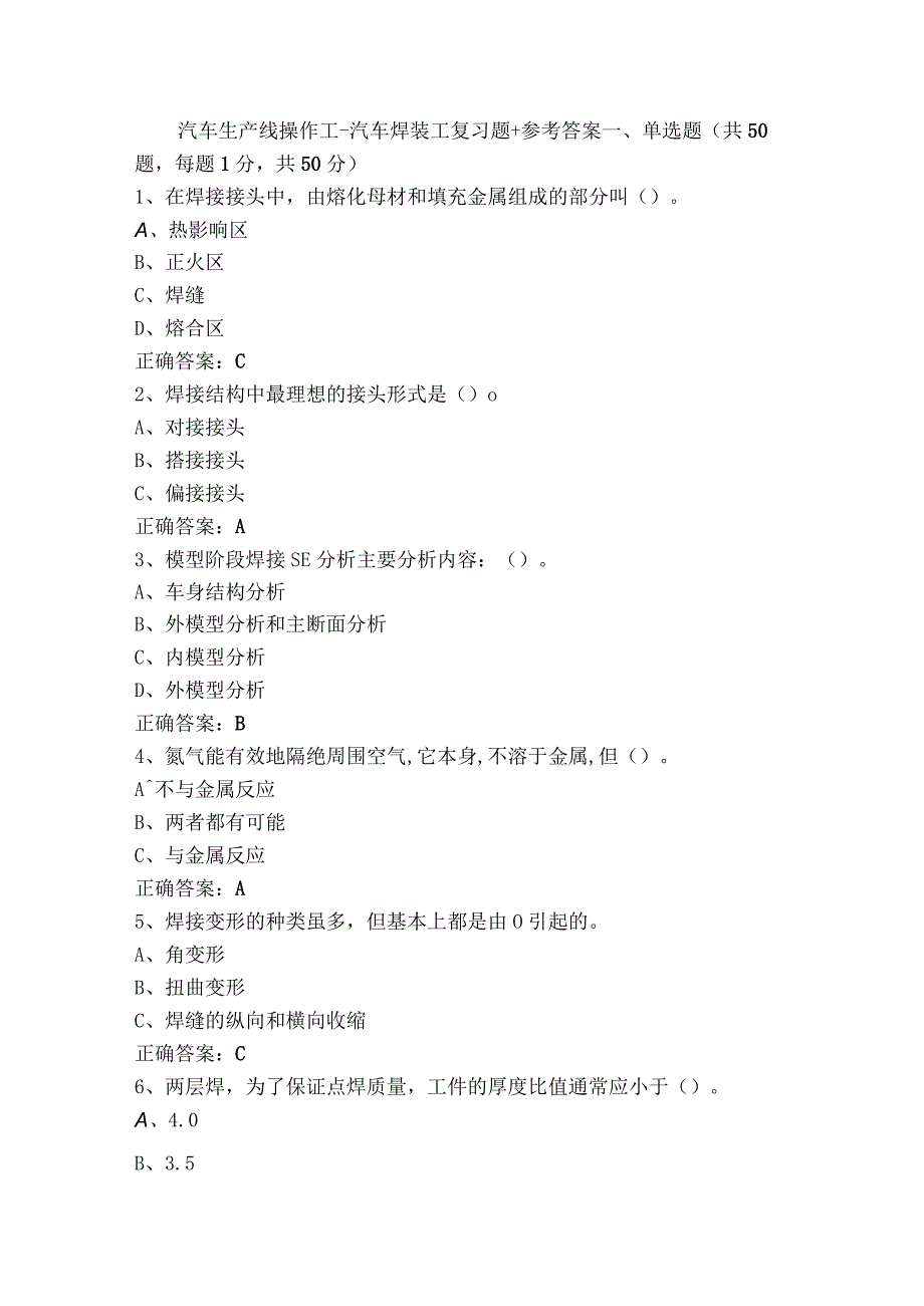 汽车生产线操作工-汽车焊装工复习题+参考答案.docx_第1页