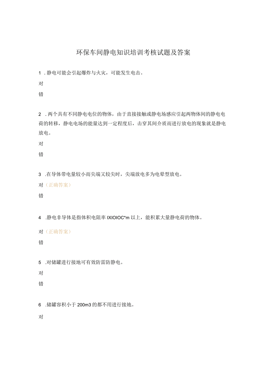 环保车间静电知识培训考核试题及答案.docx_第1页