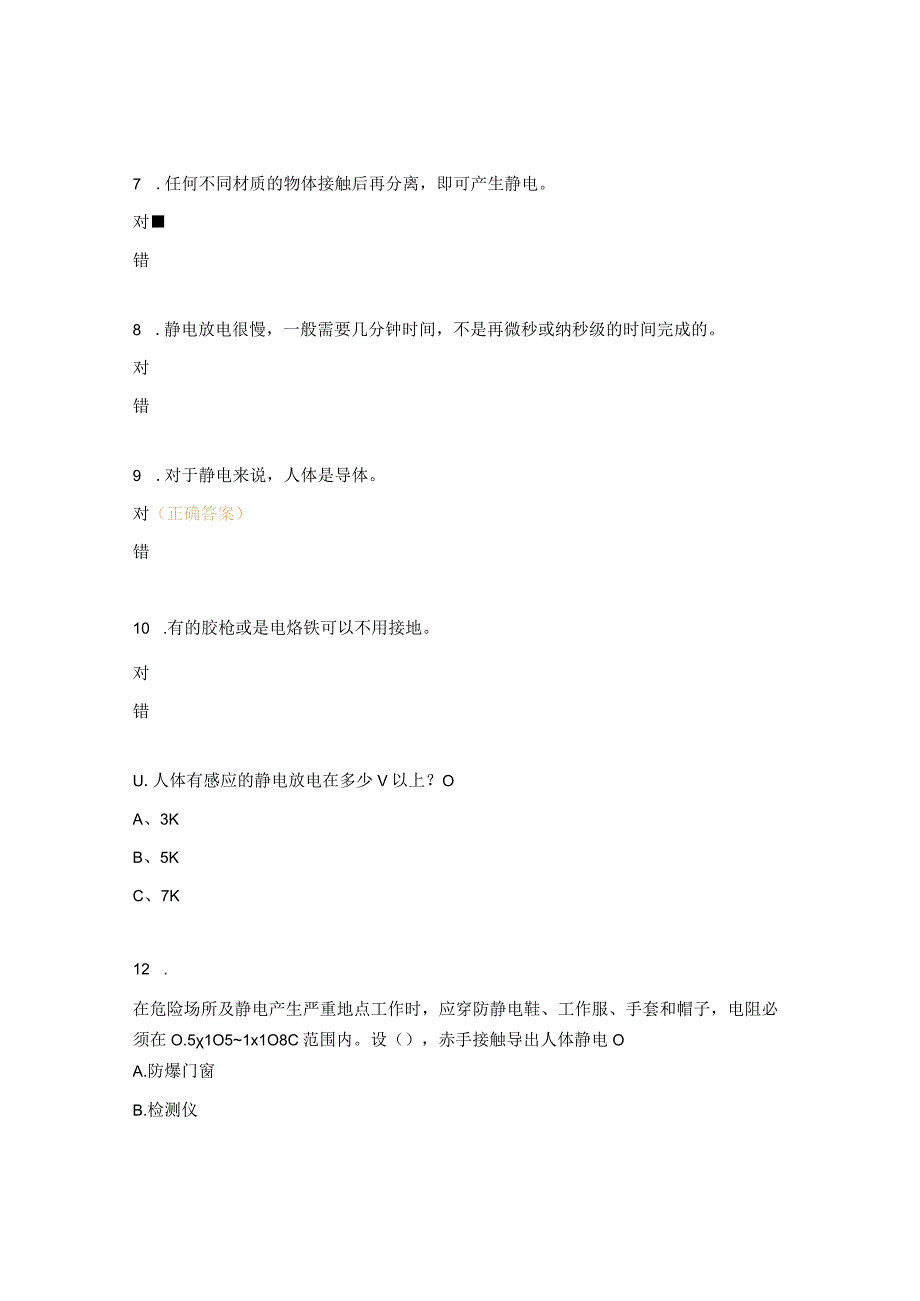 环保车间静电知识培训考核试题及答案.docx_第2页