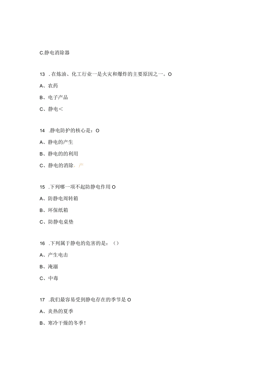 环保车间静电知识培训考核试题及答案.docx_第3页