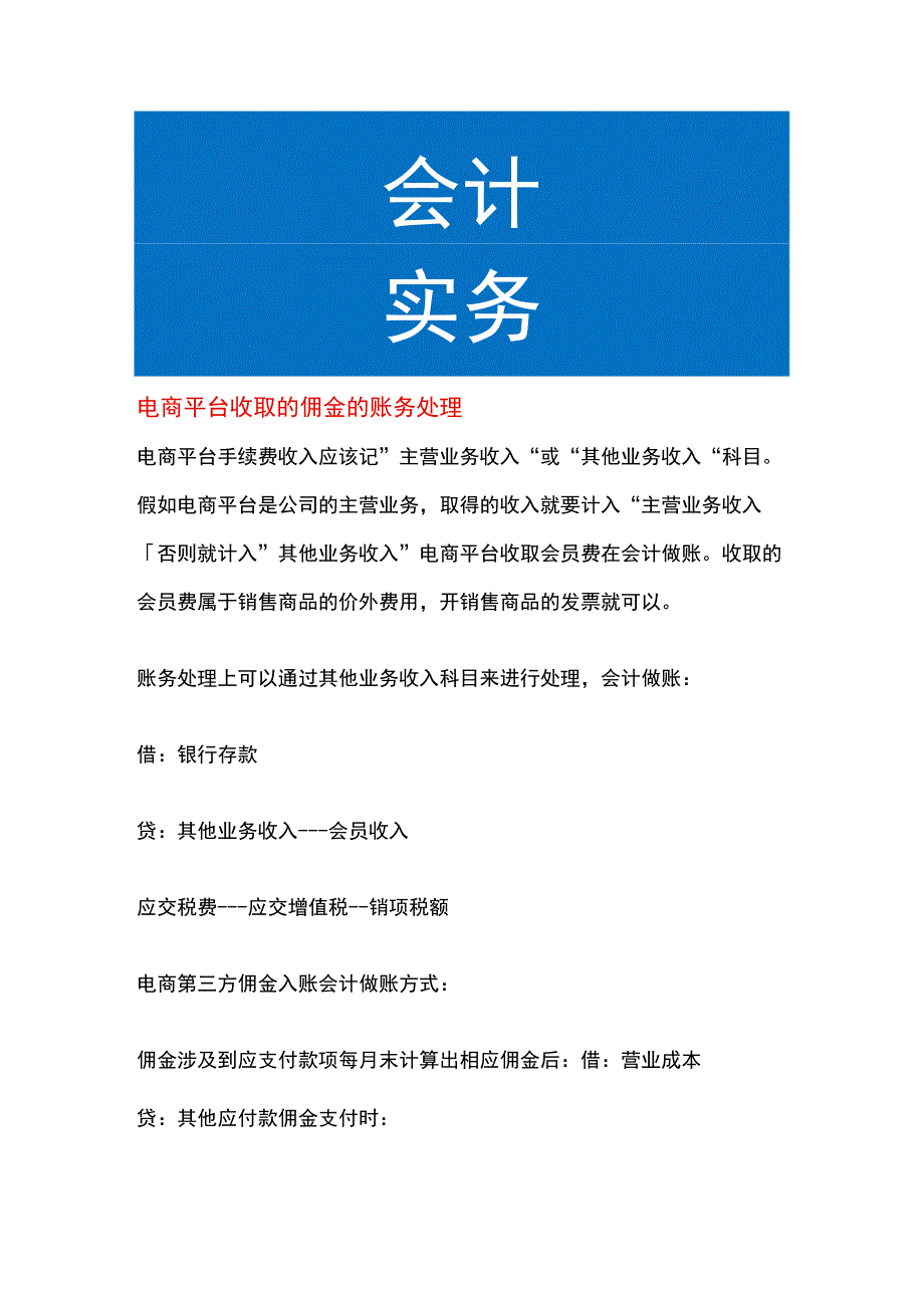 电商平台收取的佣金的账务处理.docx_第1页