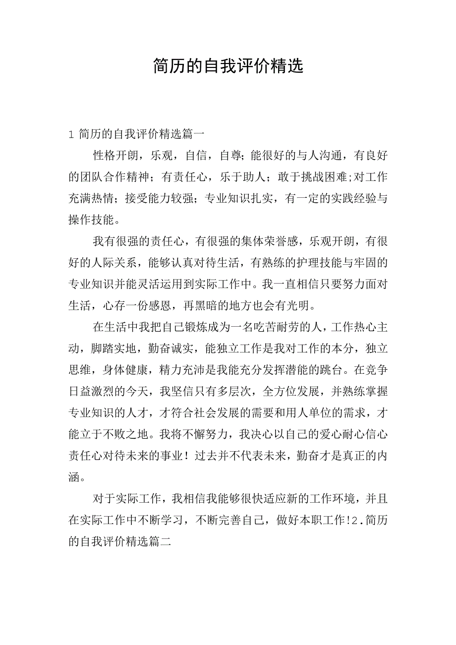 简历的自我评价精选.docx_第1页