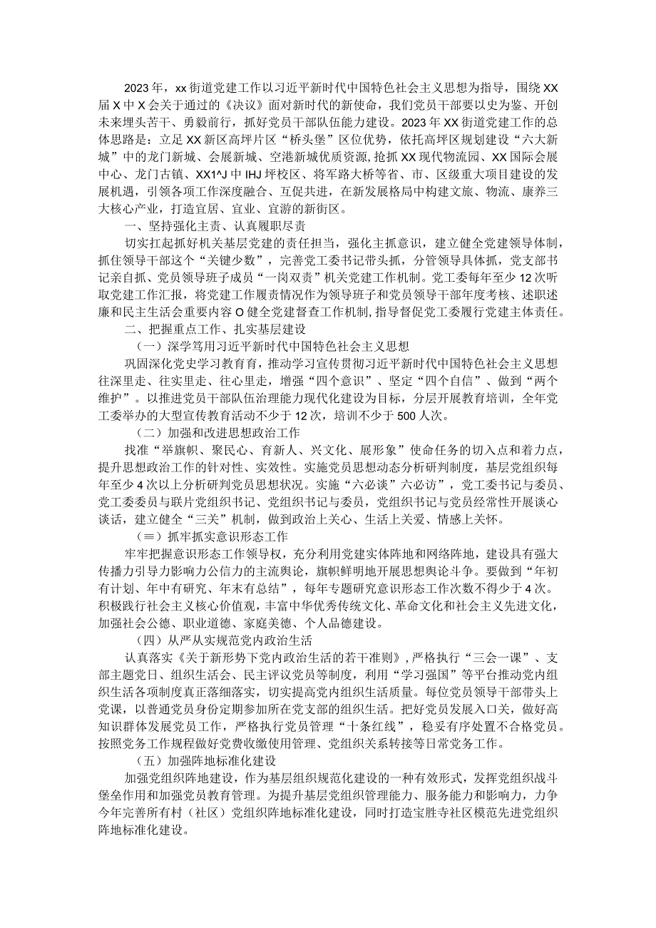 街道2023年党建工作计划.docx_第1页