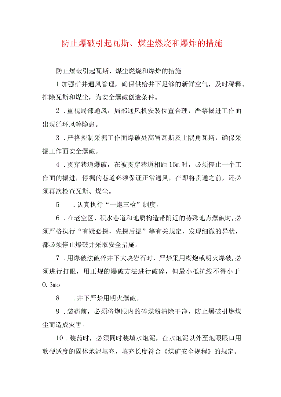 煤矿安全技术措施--防止爆破引起瓦斯、煤尘燃烧和爆炸的措施.docx_第1页