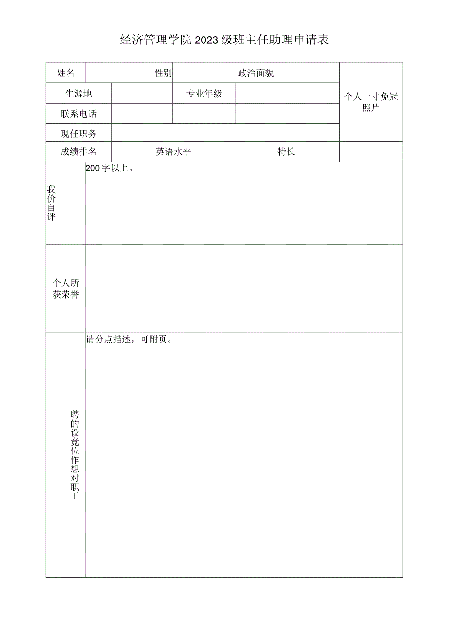 经济管理学院2023级班主任助理申请表.docx_第1页
