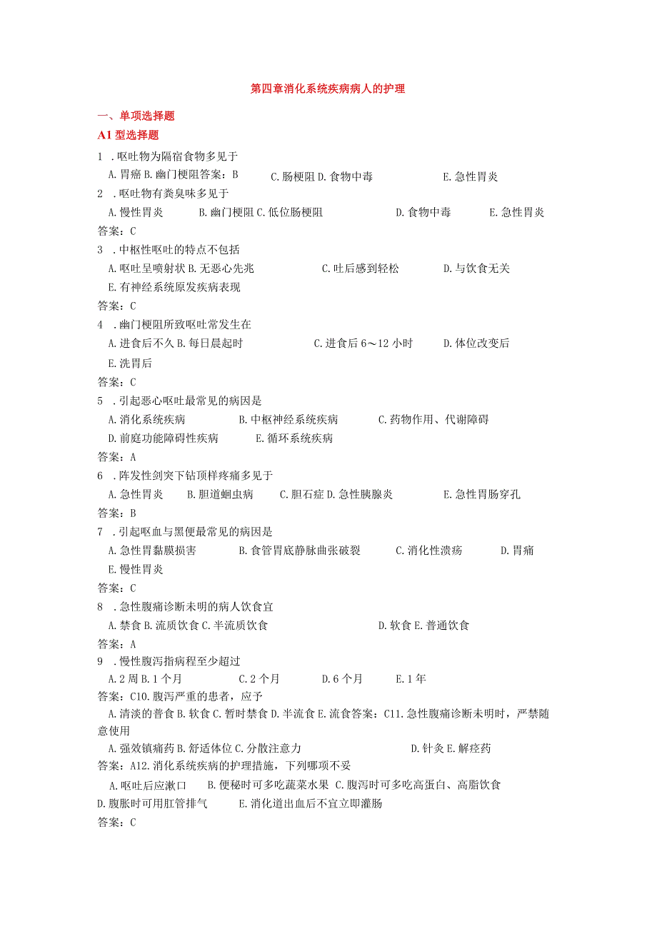 消化题库（新）.docx_第1页