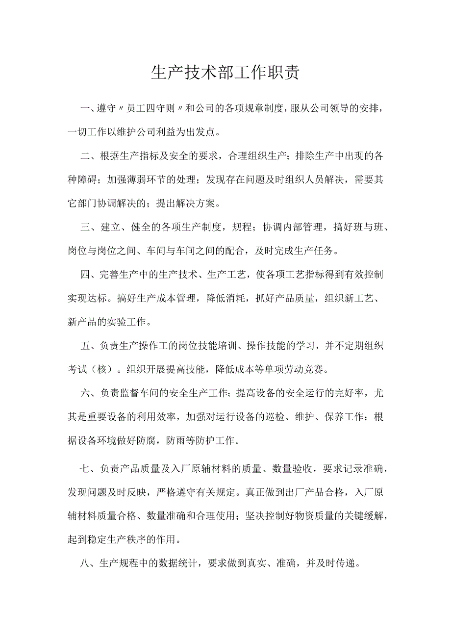 生产技术部工作职责模板范本.docx_第1页