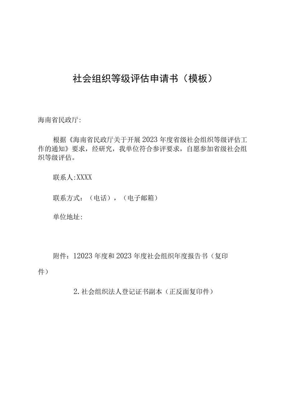 社会组织等级评估申请书模板.docx_第1页