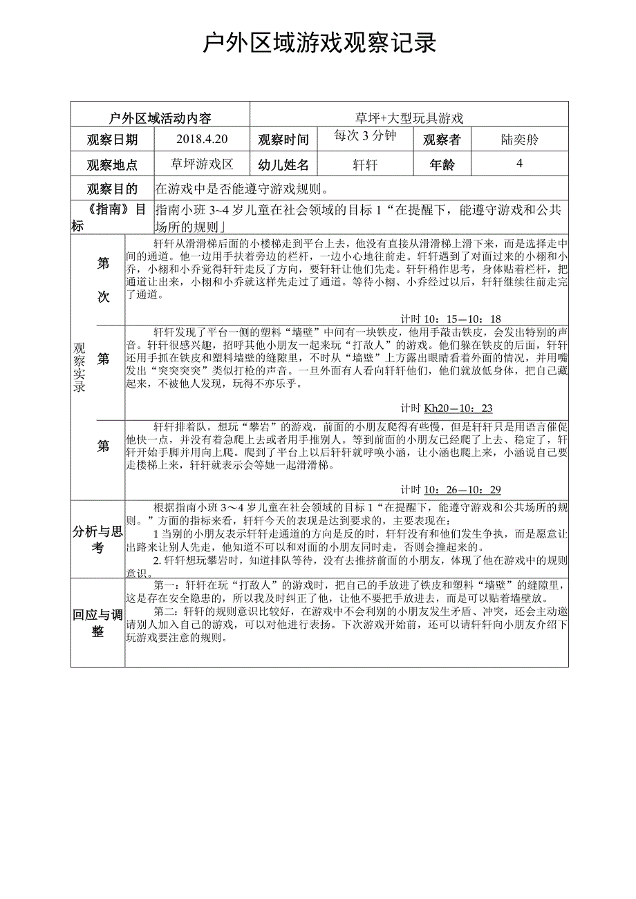 草坪 大型玩具游戏户外区域游戏观察记录.docx_第1页