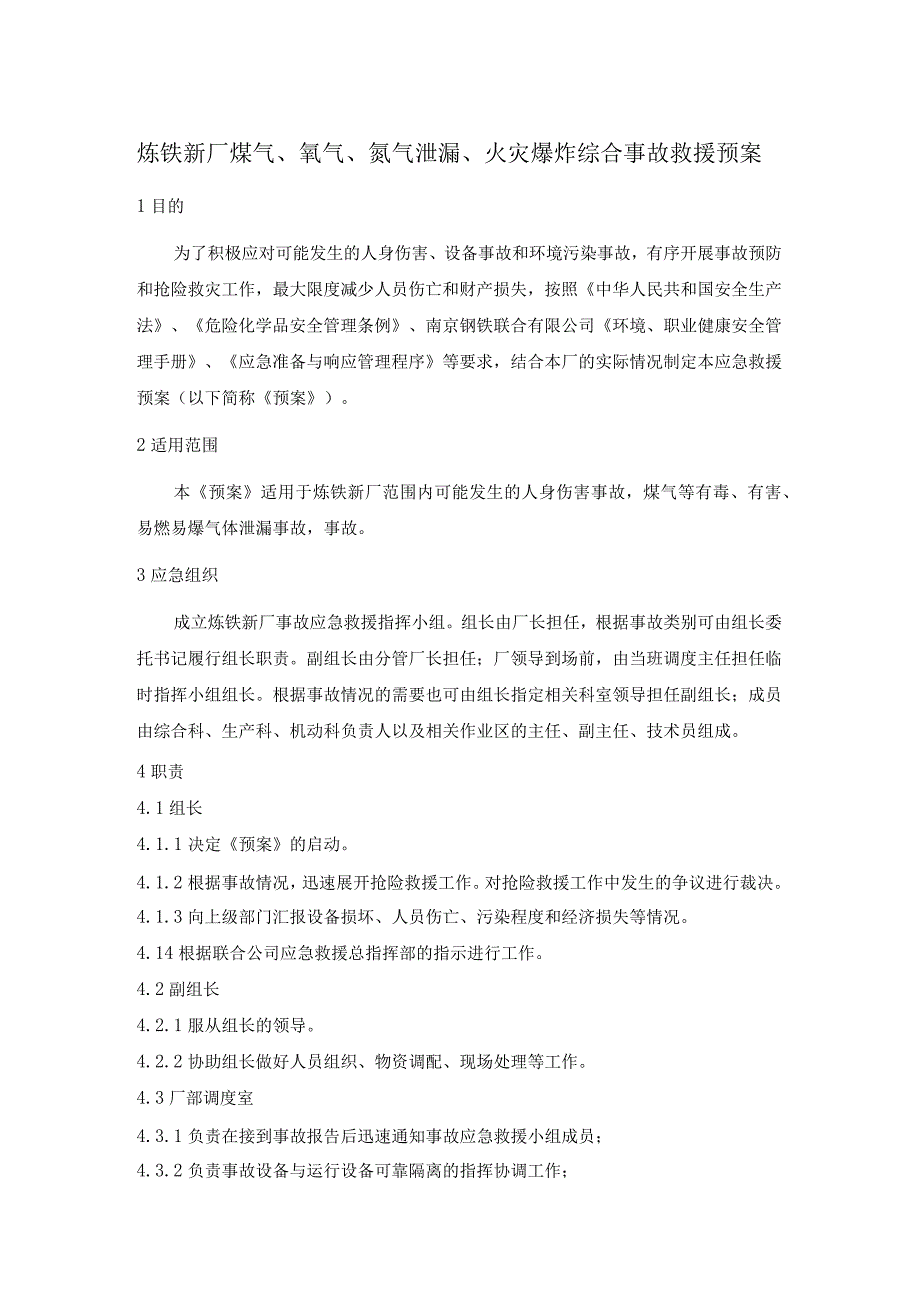 炼铁新厂煤气、氧气、氮气泄漏、火灾爆炸综合事故救援预案.docx_第1页