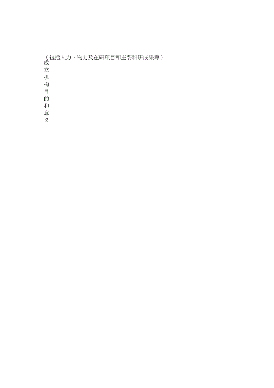 福州大学科研机构成立申请表.docx_第2页