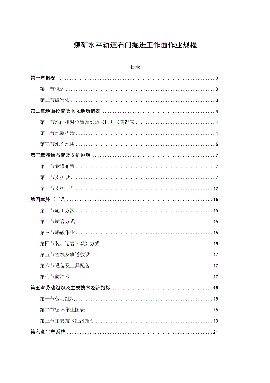 煤矿水平轨道石门掘进工作面作业规程.docx_第1页