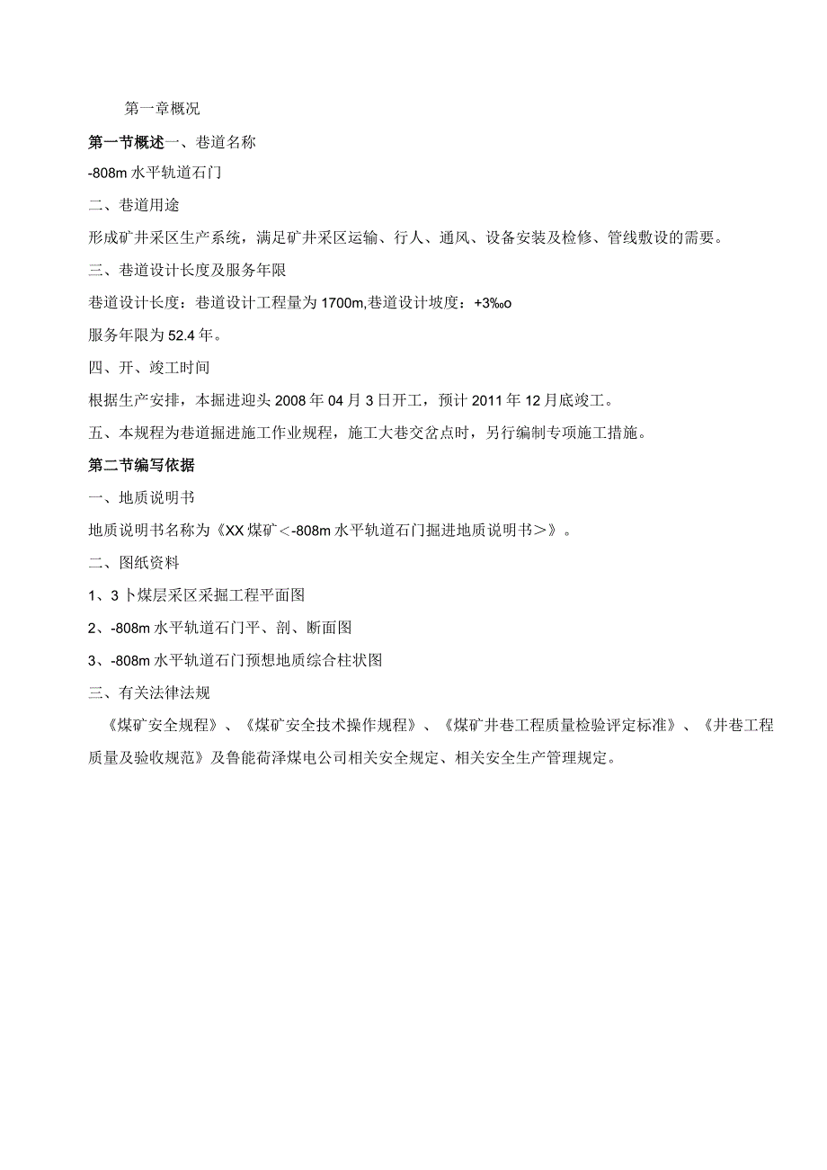 煤矿水平轨道石门掘进工作面作业规程.docx_第3页