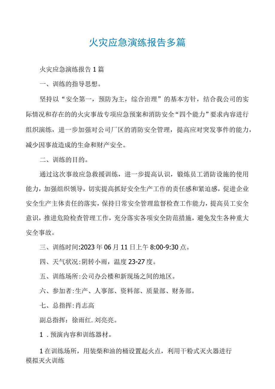 火灾应急演练报告多篇.docx_第1页