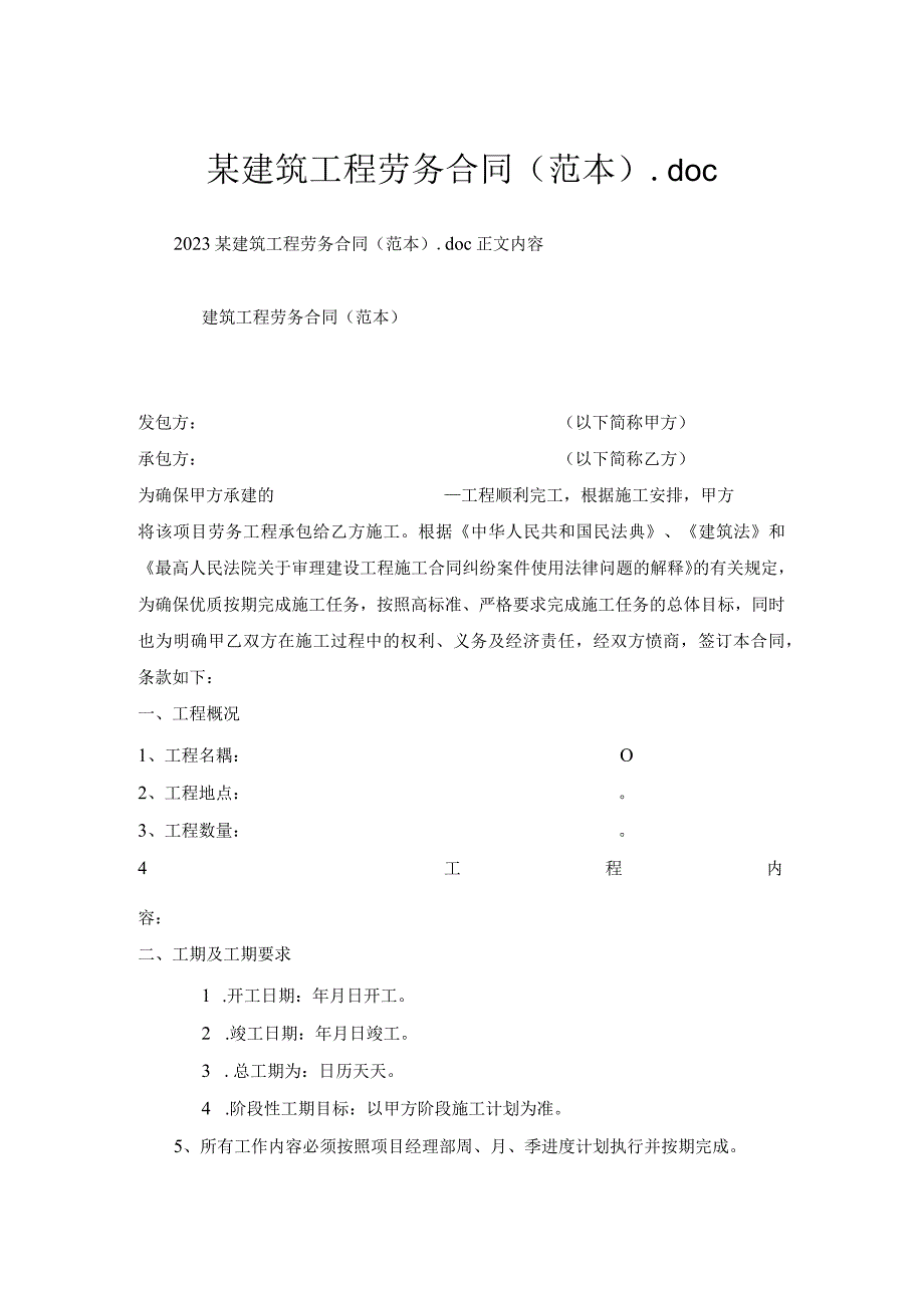 某建筑工程劳务合同(范本).docx_第1页