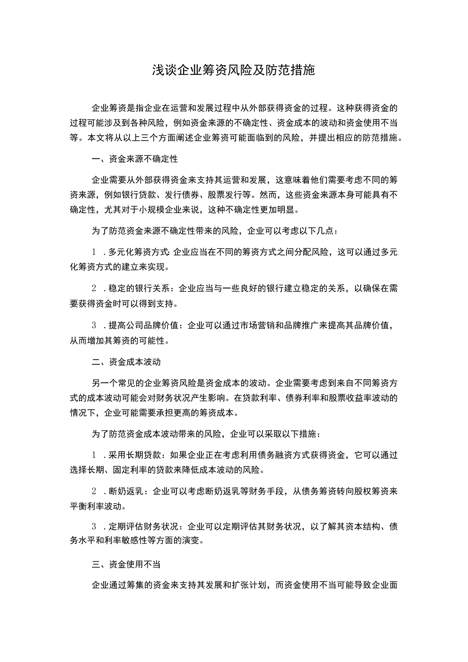 浅谈企业筹资风险及防范措施.docx_第1页