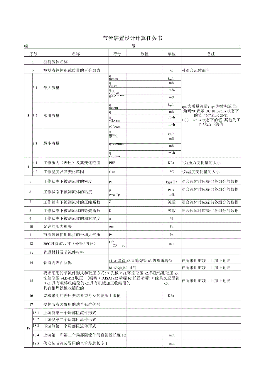 节流装置设计计算任务书.docx_第1页