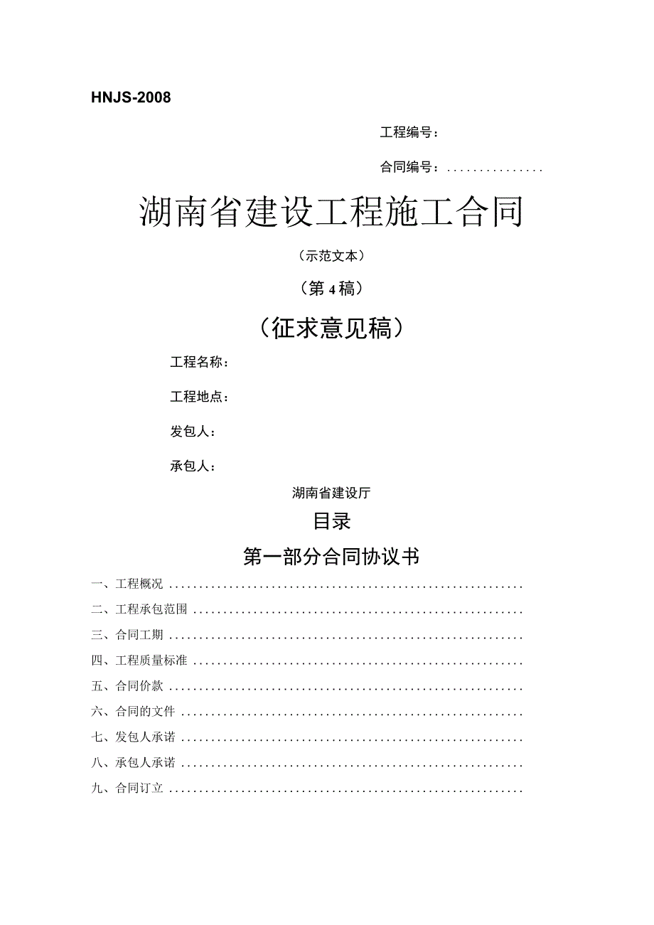 湖南省建设工程施工合同(范本).docx_第1页