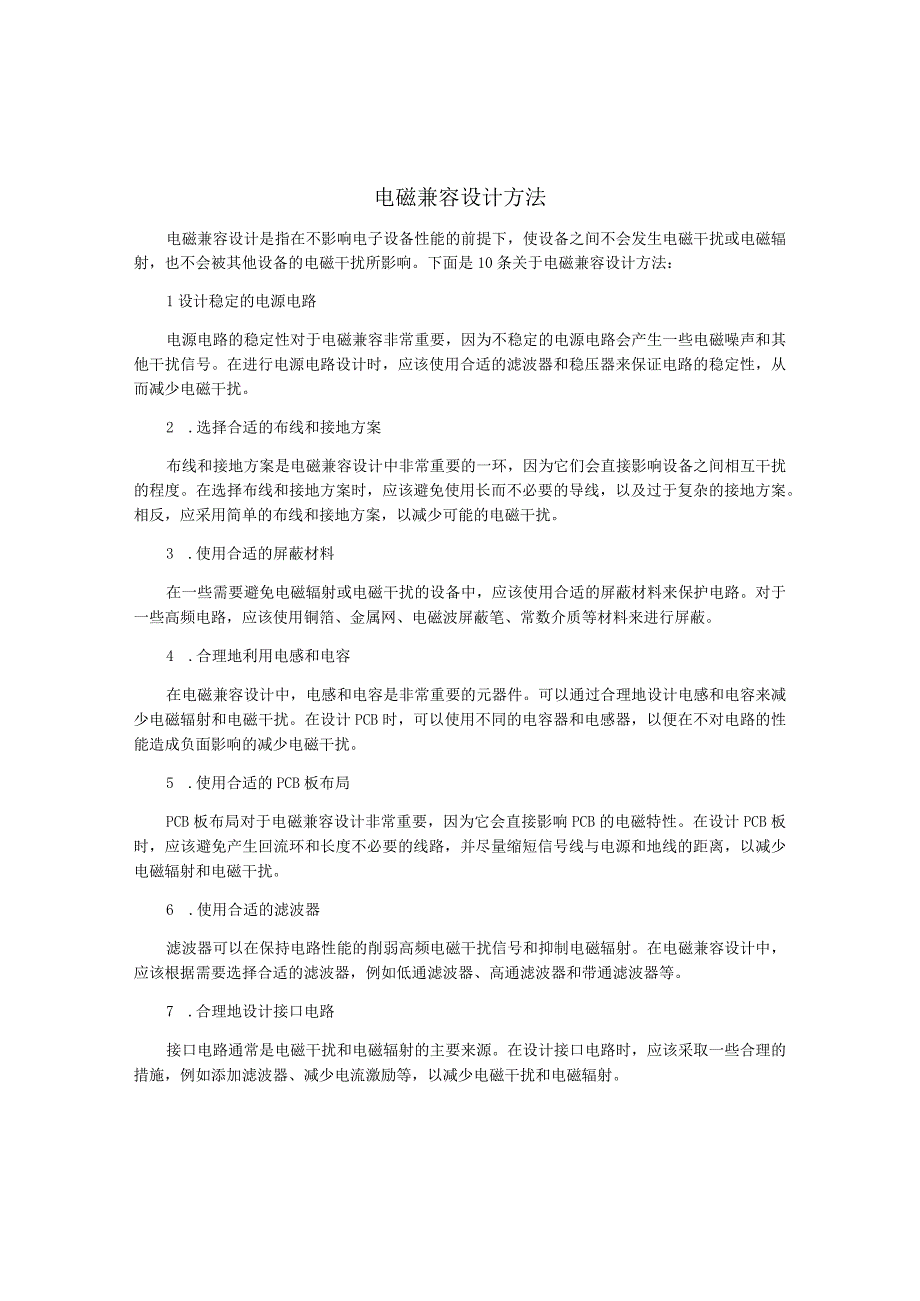 电磁兼容设计方法.docx_第1页