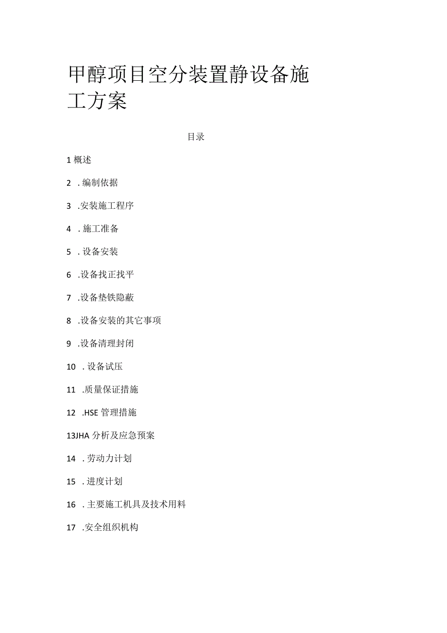 甲醇项目空分装置静设备施工方案全.docx_第1页