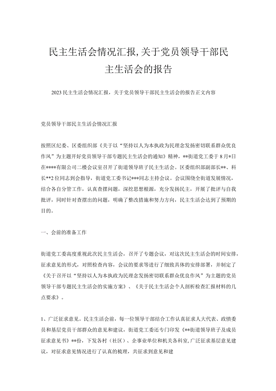 民主生活会情况汇报,关于党员领导干部民主生活会的报告.docx_第1页