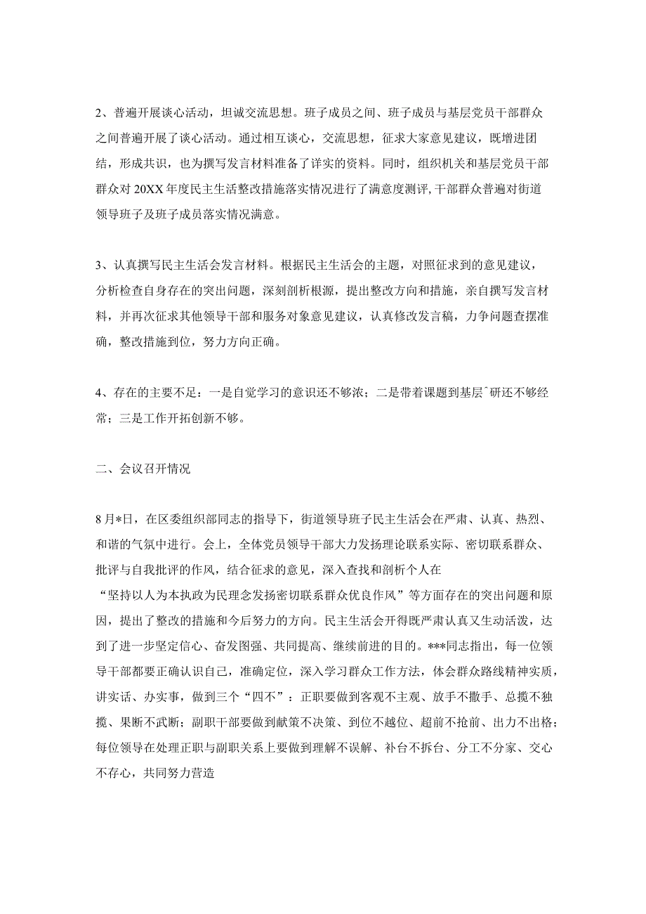 民主生活会情况汇报,关于党员领导干部民主生活会的报告.docx_第2页