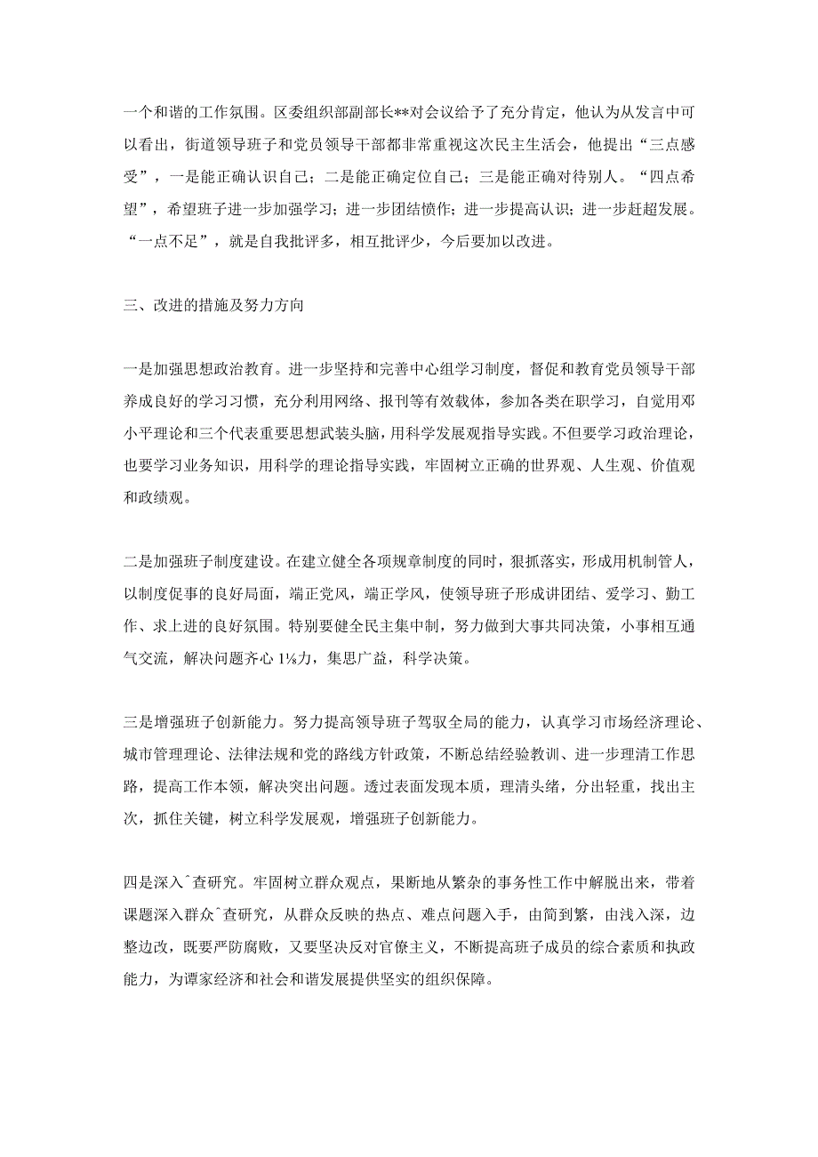 民主生活会情况汇报,关于党员领导干部民主生活会的报告.docx_第3页