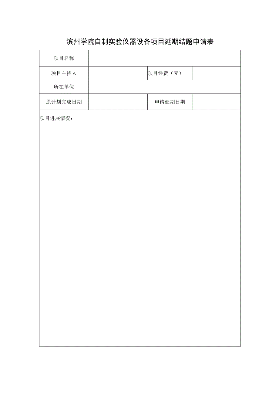 滨州学院自制实验仪器设备项目延期结题申请表.docx_第1页