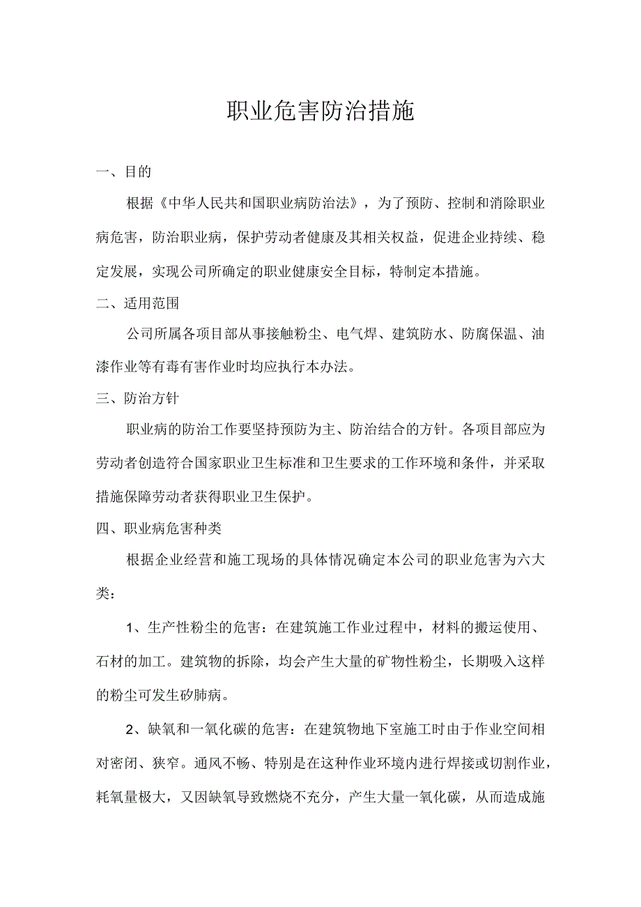 职业病危害防治措施.docx_第1页