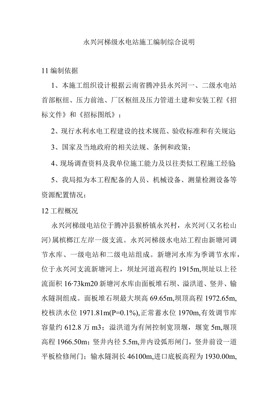 永兴河梯级电站施工编制综合说明.docx_第1页