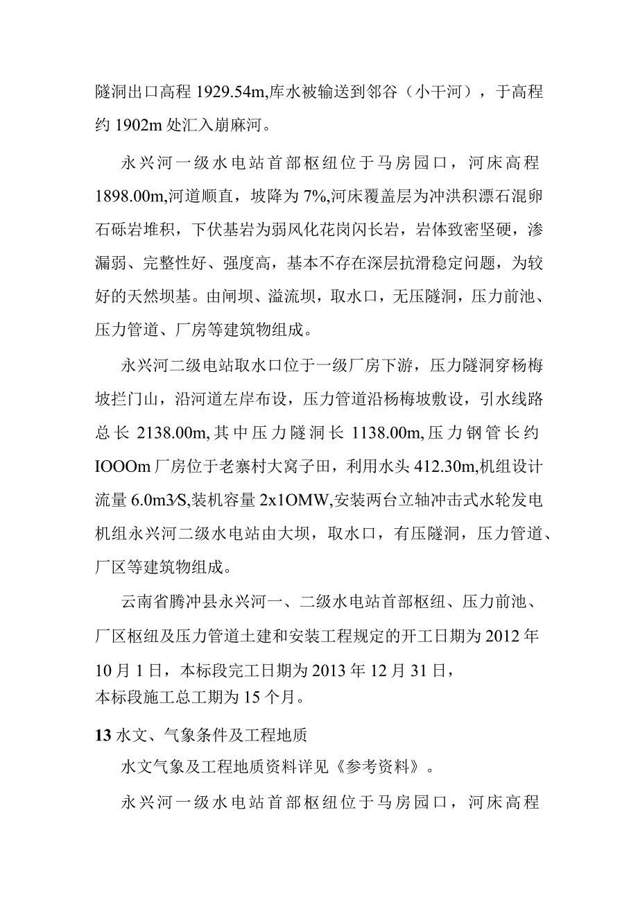 永兴河梯级电站施工编制综合说明.docx_第2页