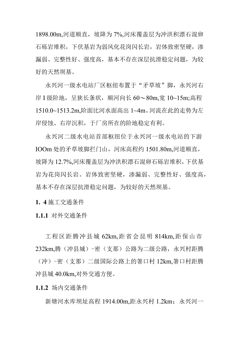 永兴河梯级电站施工编制综合说明.docx_第3页