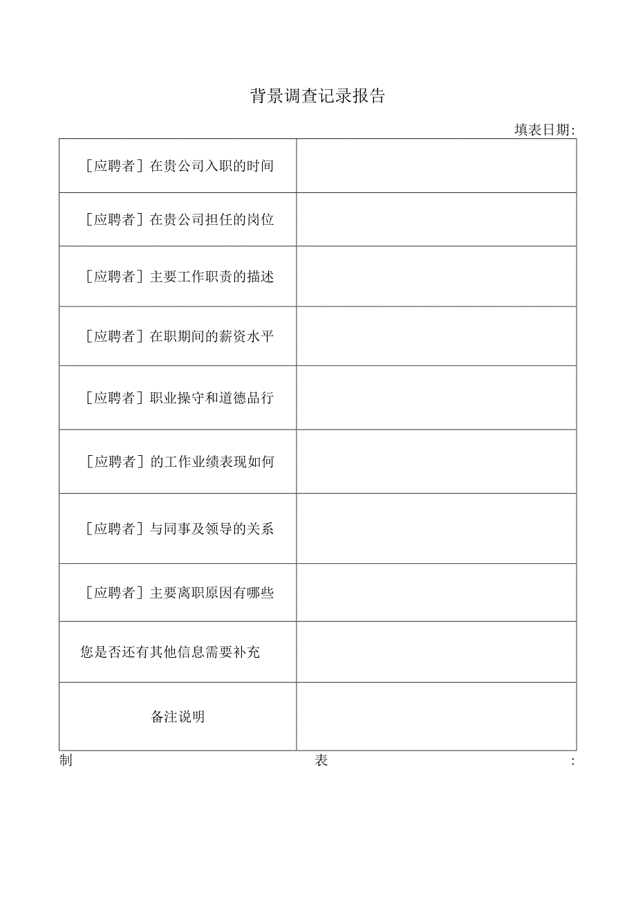 背景调查记录报告.docx_第1页