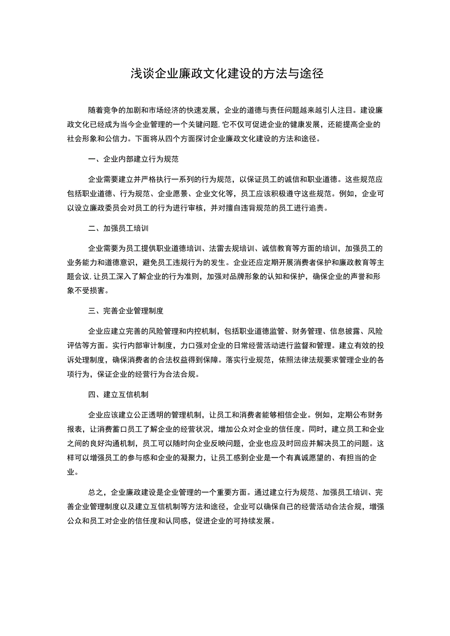 浅谈企业廉政文化建设的方法与途径.docx_第1页