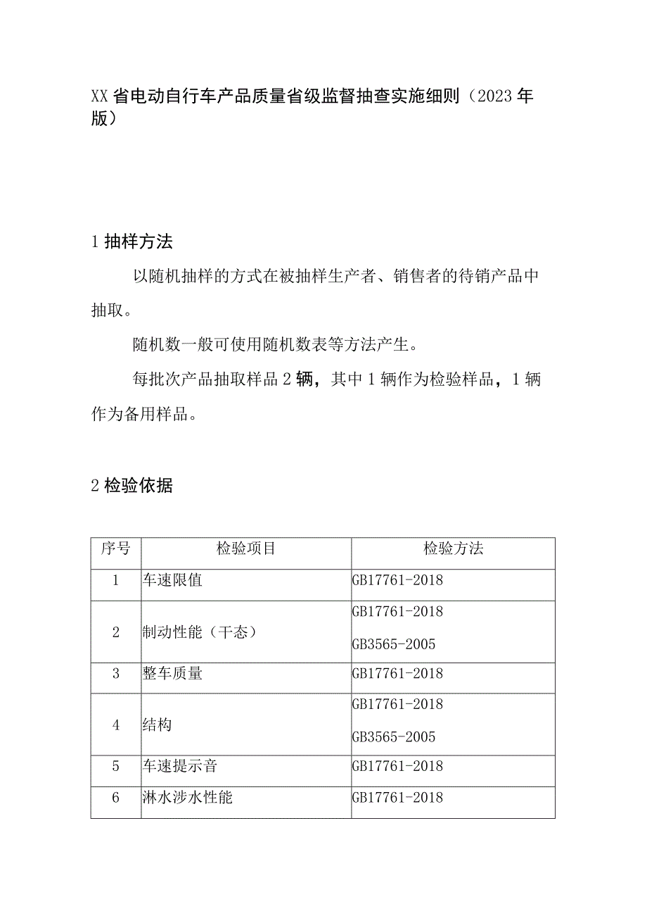 电动自行车产品质量省级监督抽查实施细则(2020年版).docx_第1页