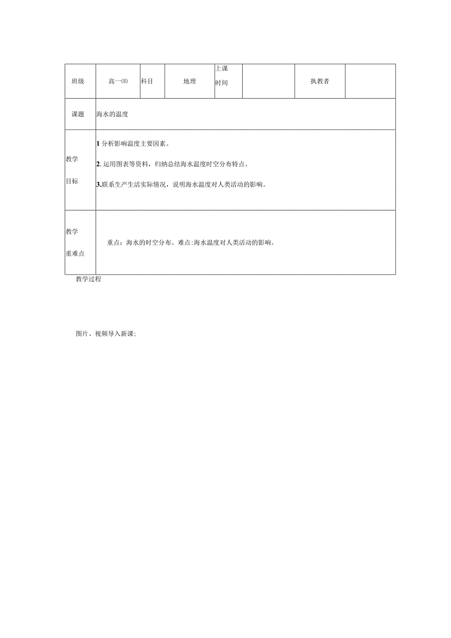 海水的温度 表格式教案.docx_第1页