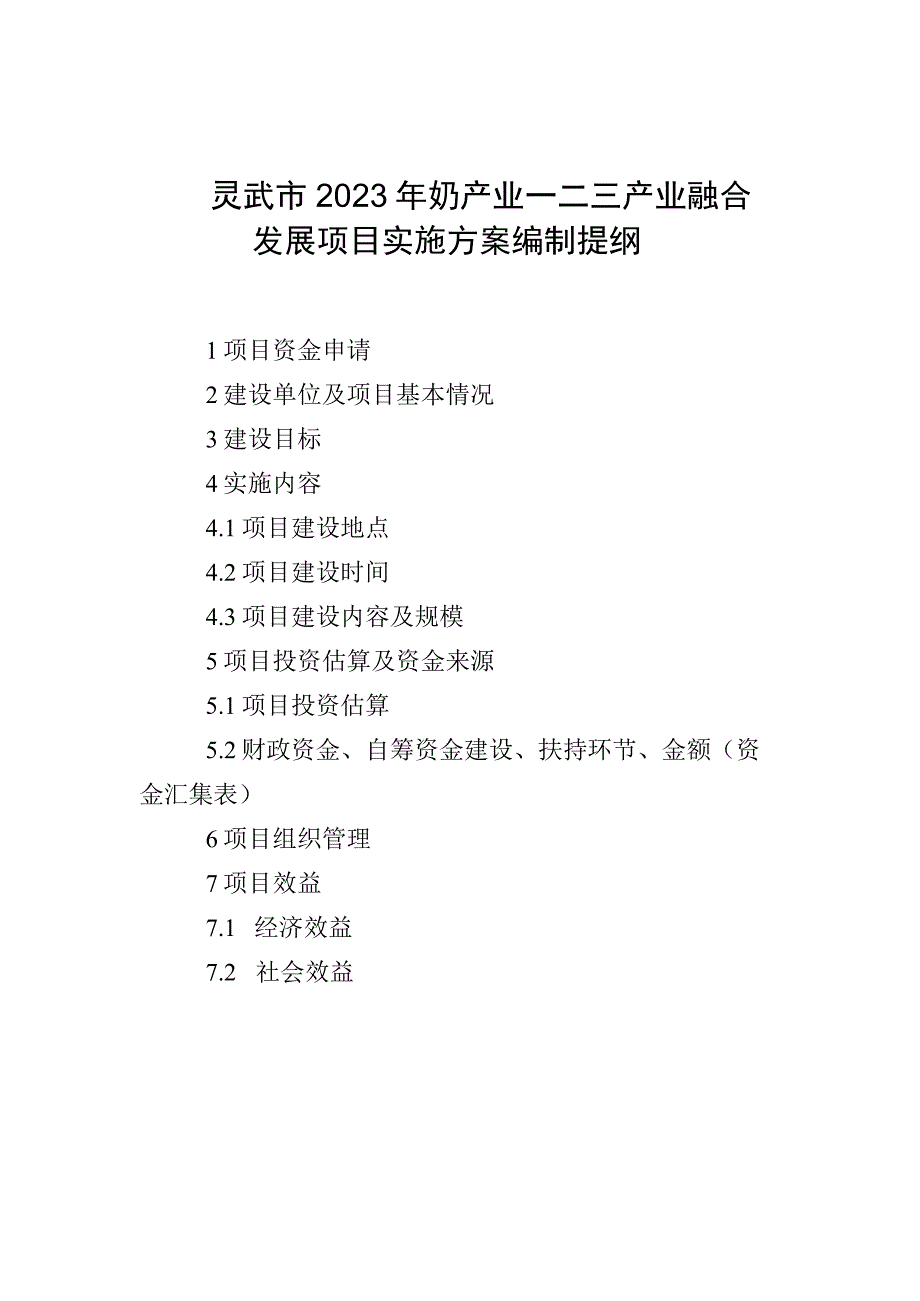 灵武市2021年奶产业一二三产业融合发展项目实施方案编制提纲.docx_第1页