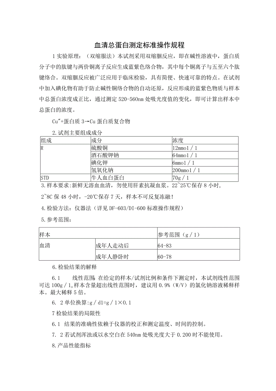 血清总蛋白测定标准操作规程.docx_第1页