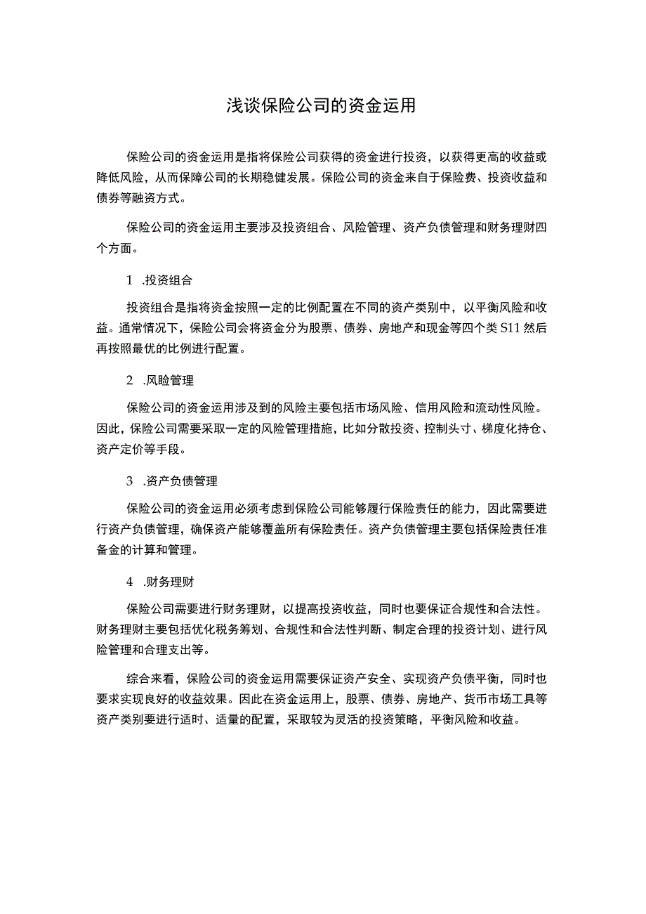 浅谈保险公司的资金运用.docx_第1页