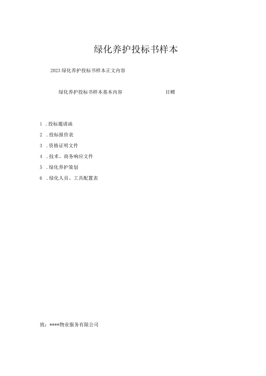 绿化养护投标书样本.docx_第1页