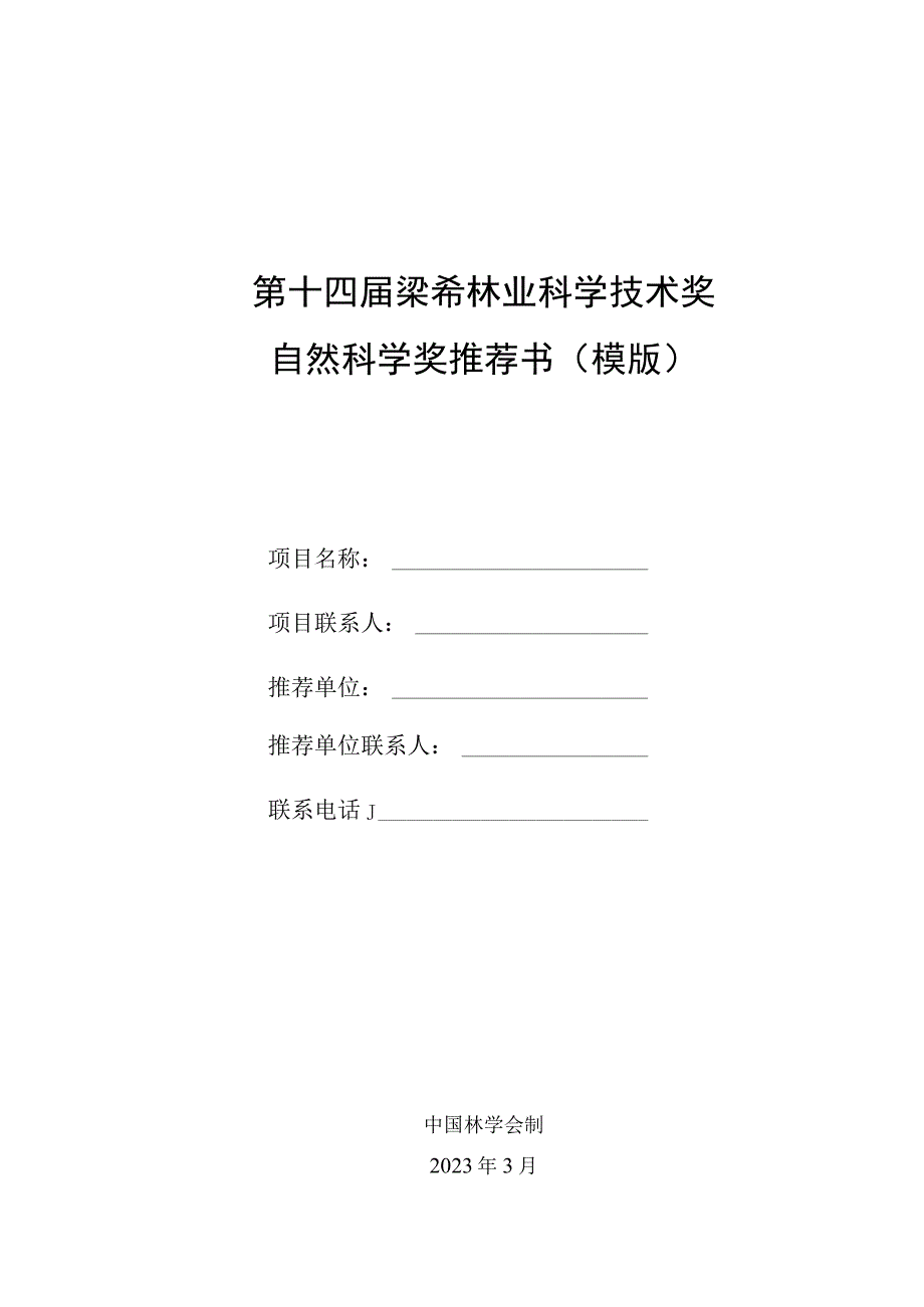 梁希奖奖励办法修改说明.docx_第1页