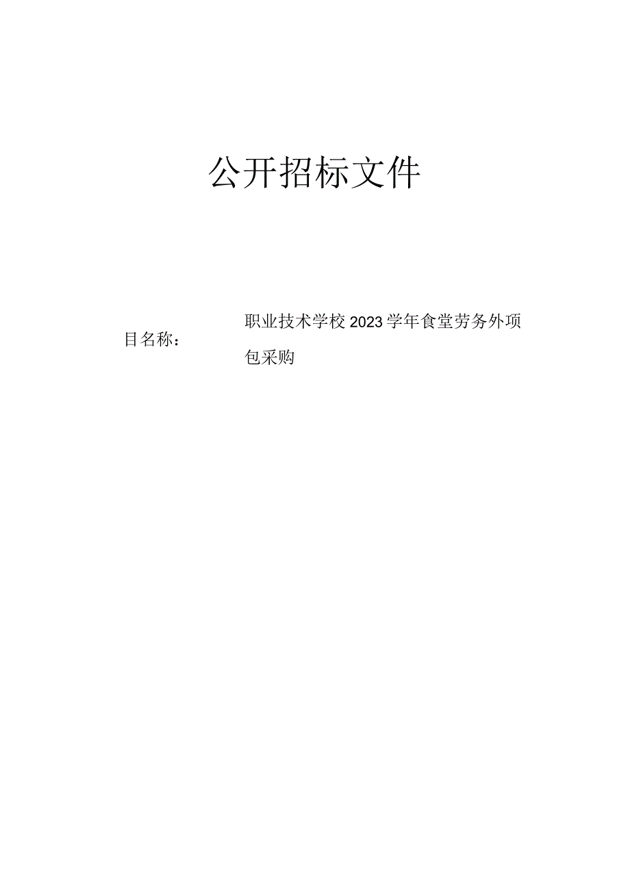 职业技术学校2023学年食堂劳务外包采购项目招标文件.docx_第1页