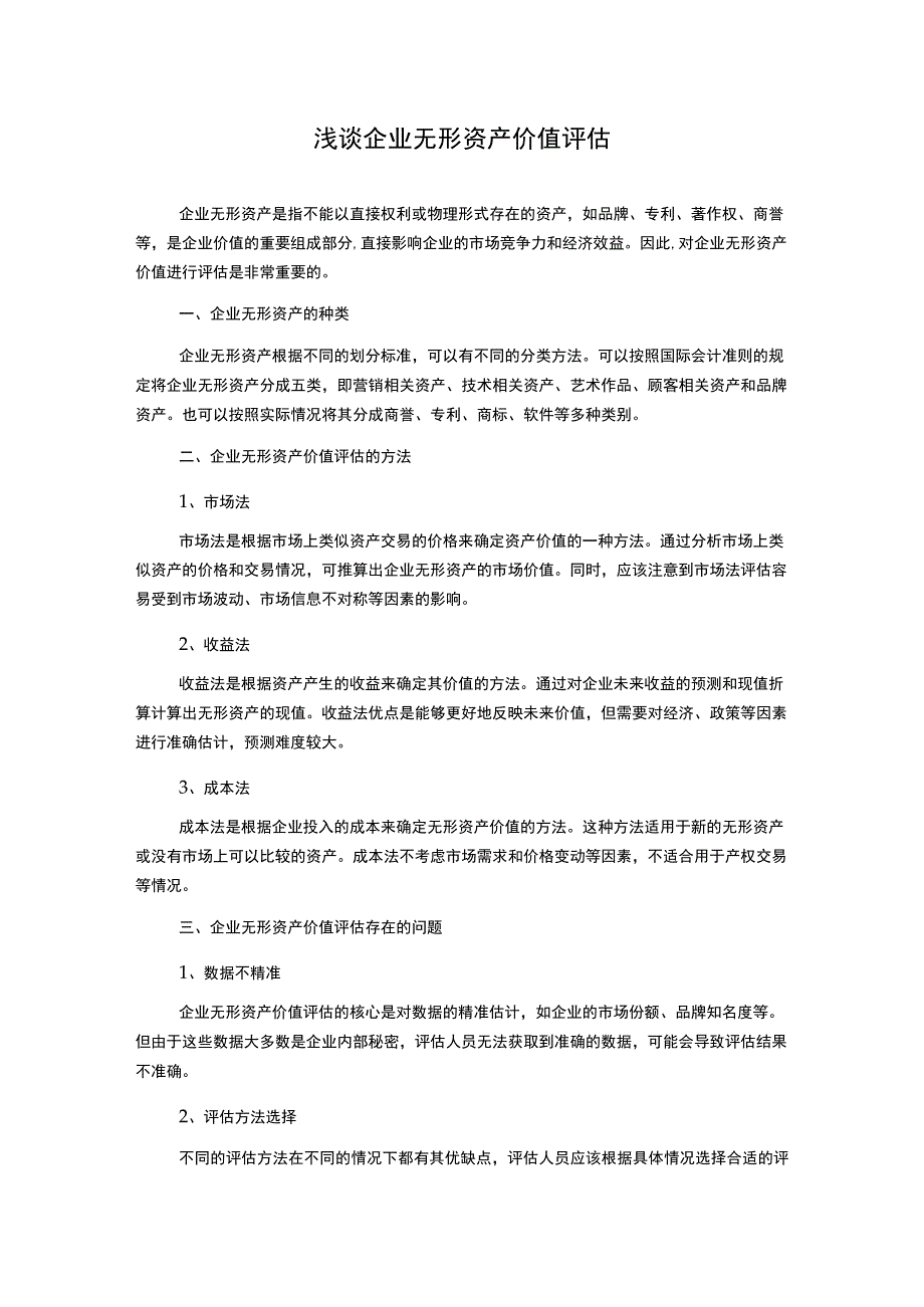 浅谈企业无形资产价值评估.docx_第1页