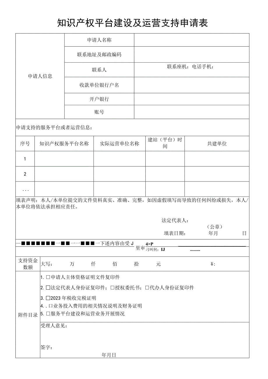 知识产权平台建设及运营支持申请表.docx_第1页