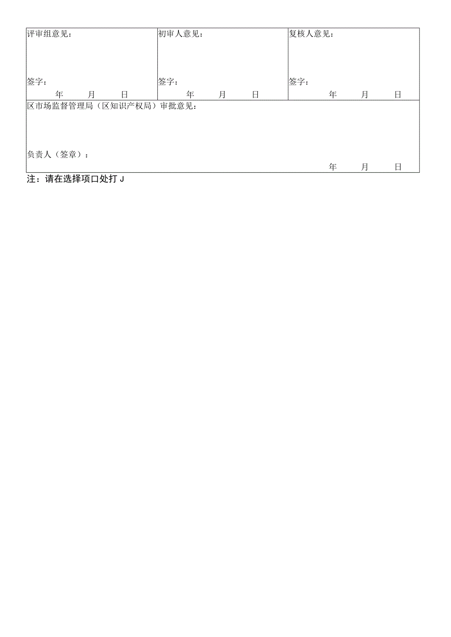 知识产权平台建设及运营支持申请表.docx_第2页