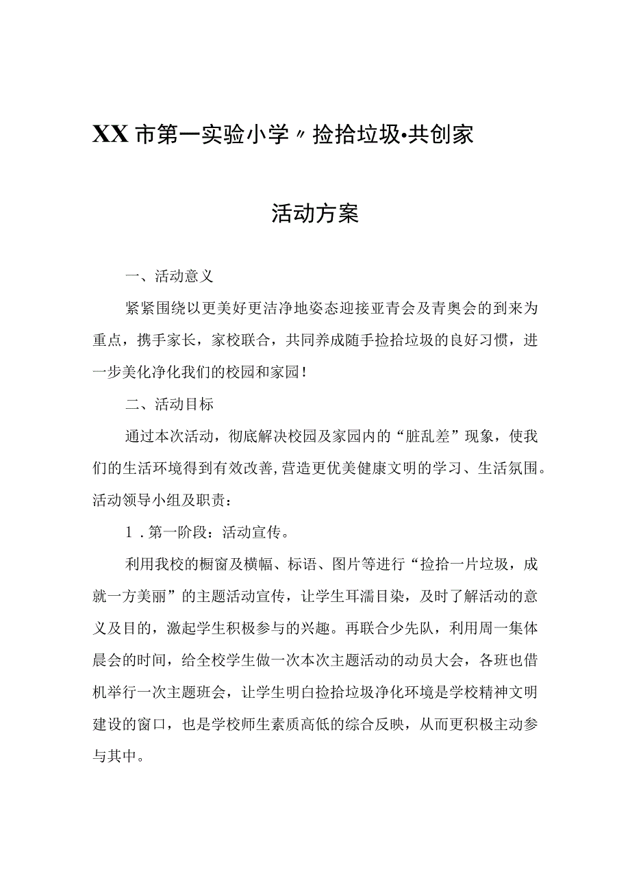 第一实验小学“捡拾垃圾·共创家园”活动方案.docx_第1页