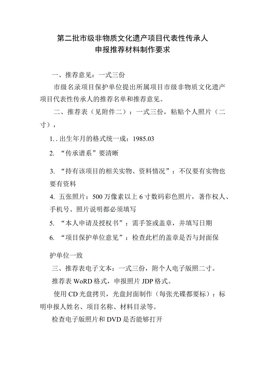 第二批市级非物质文化遗产项目代表性传承人申报推荐材料制作要求.docx_第1页