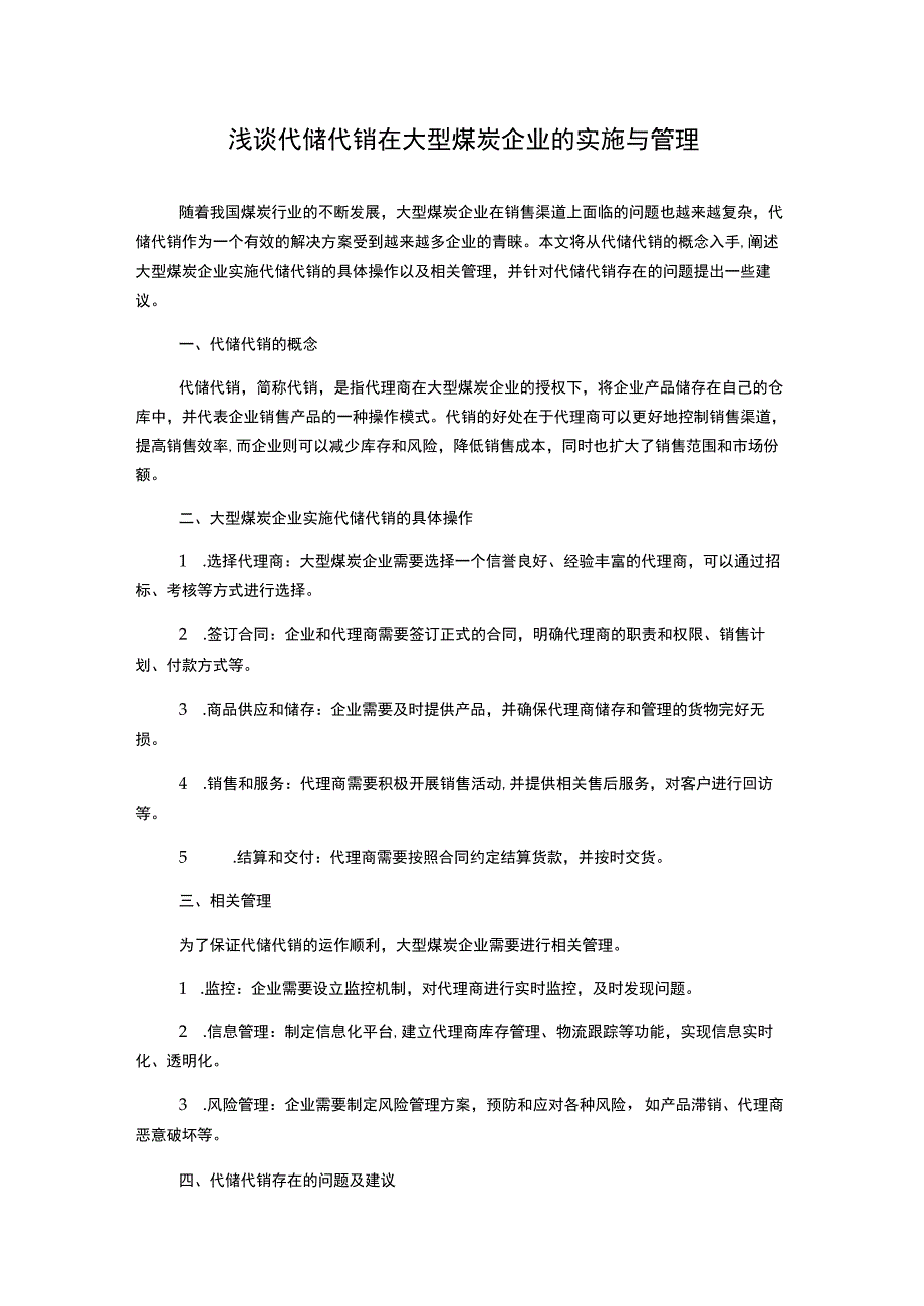 浅谈代储代销在大型煤炭企业的实施与管理.docx_第1页